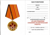 ЗА ДОСТИЖЕНИЯ В ВОЕННО-ПОЛИТИЧЕСКОЙ РАБОТЕ